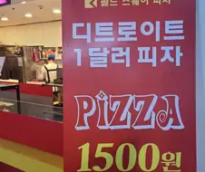 이제 진짜 1달러 피자