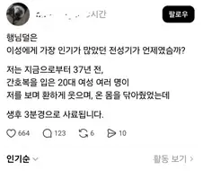 인생에서 가장 인기 많았던 순간