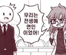 전생에 우린 연인이었어.manga