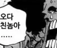원피스 오다 취향에 경악하는 브룩