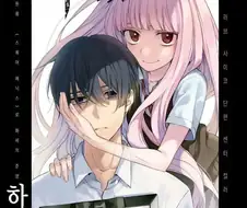 잘못된 것은 나였다 Manhwa