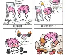 다이어트를 시작하는 도로롱