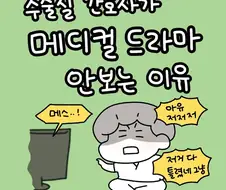 수술실 간호사가 메디컬 드라마 안 보는 이유.manwha
