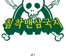 이말년 삼국지.manwha