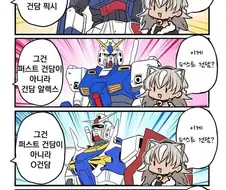 건담) 뭐가 달라! 뭐가 다른데! 만화