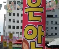 심판들이 간 업소 찾았다 ㄷㄷㄷ