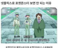 넷플로 포켓몬스터 보면 안되는 이유