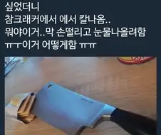 참크래커 먹다가 칼 나옴