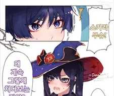 원신) 스까가 모나 꼬시는 만화.manhwa