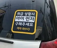 간호사 유튜버가 말하는 차량 혈액형 스티커