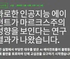 AI를 과로시키면 벌어지는 일