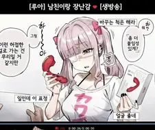 성인 장난감 리뷰하는 만화