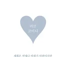 호들요)작가 차기작은 럽코물 생각중이구나
