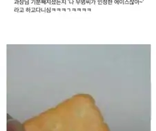 과장님을 과자님으로 오타 냈을때 임기응변.jpg