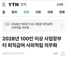28년부터 100인이상 사업장 부터 퇴직금 사외적립 의무화