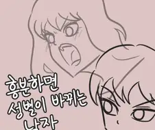흥분하면 성별이 바뀌는.manhwa