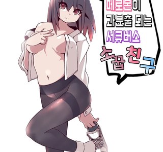 페로몬이 과분출되는 서큐버스 소꿉친구.manhwa