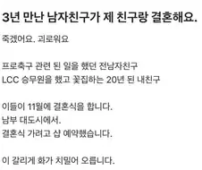 3년 만난 남자친구가 제 친구랑 결혼해요