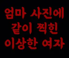공포) 엄마 사진에 같이 찍힌 이상한 여자.jpg