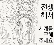 의외로 전생해서 하면 안되는 말.manhwa