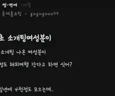 30대초 소개팅나온 여성이 연4회정도 해외여행간다면?