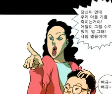 남의 자식 기 죽이는 만화