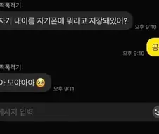 자기 내이름 자기폰에 뭐라고 저장돼있어?