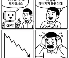 GPT가 그린 서학개미 만화