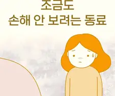 종종 보이는 조금도 손해 안 보려는 사람들.manhwa