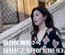 여친 이쁠수록 남친 수명이 늘어나