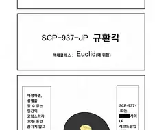 퍼옴) SCP-937-JP -규환각- 만화.manwha