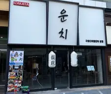 "이 음식점은 운치가 있는데스..."
