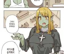 신실한 오크수녀 manhwa