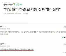 게임 많이하면 뇌 기능 떨어진다.jpg