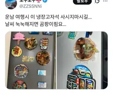운남 여행시 이 냉장고자석 사시지마시길…