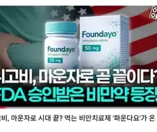 먹는 비만치료제 파운다요가 온다