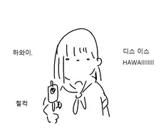 하와와이 여고생 만화