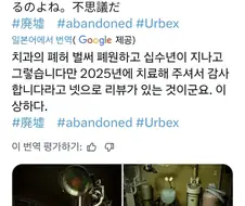 일본, 2025년 리뷰가 있는 치과 폐허
