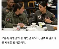 어느 파일럿의 콜 사인이 드래곤인 이유