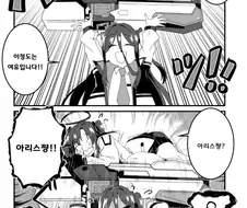 블루아카) 아리스는 힘이 쎕니다! 쎕니...ㄷ... 만화