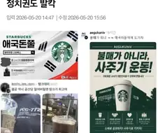 뉴스) 스타벅스 오히려 "사주기" 운동이 활발하게 일어나고 있다