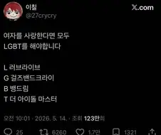여자를 사랑하면 LGBT를 지지해야함