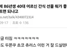 어르신 간식 추천받는 글 댓글 터진 이유