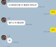너 여자친구랑 키 차이 얼마야?