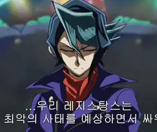 유희왕]레지스탕스는 항상 최악을 상정하며 싸워왔다