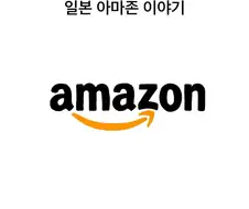 후덜덜한 아마존고객응대.manwha