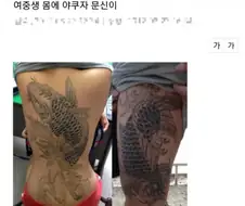 여고생 문신 레전드? 여중생도 봐야지