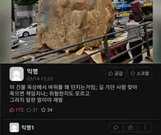 아 건물 옥상에서 바위를 왜 던지는거임;;;