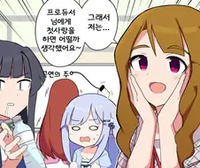 [@] 미야의 첫사랑을 들은 시어터 아이돌의 반응.manhwa