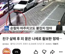 나체로 피칠갑된 거수자를 안 잡은 경찰